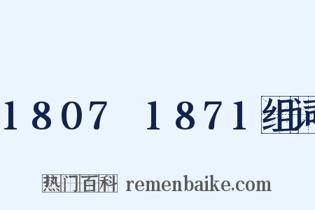 1807～1871组词是什么意思的图片
